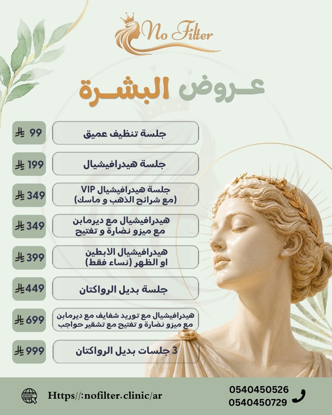 تنظيف هيدرافيشيال + ديرمابن + ميزو نضارة