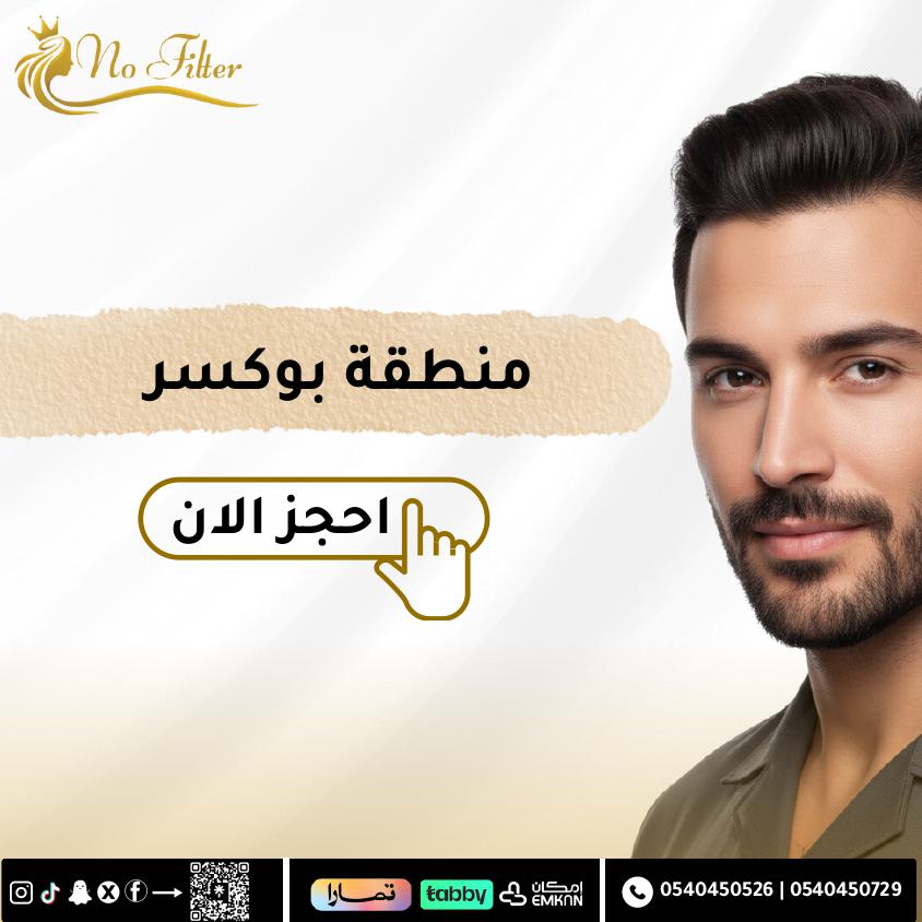 ليزر ازالة شعر لمنطقة البوكسر للرجال