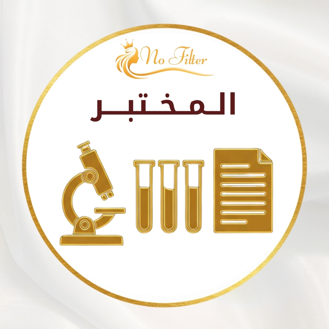 المختبر