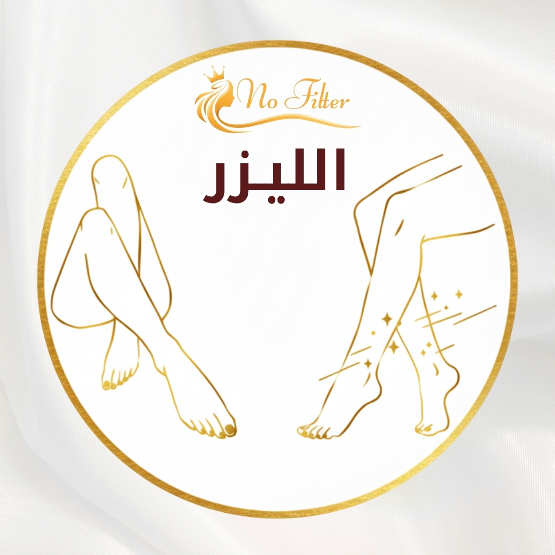 ليزر ازالة شعر