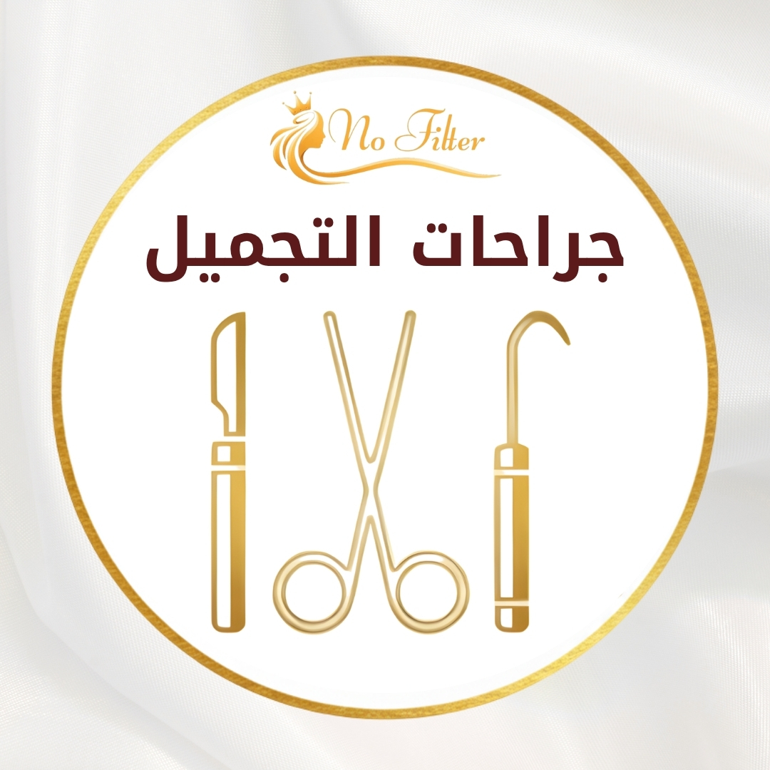 جراجة التجميل